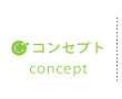チアーコンセプト