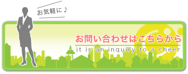 チアーお問い合わせ