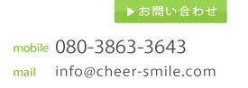 チアーお問い合わせ