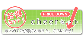 チアーお得セット