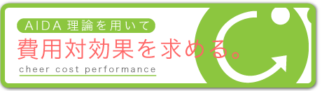 チアー費用対効果