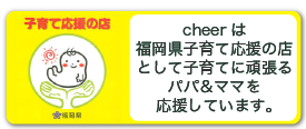 福岡県福岡市子育て応援の店