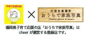 福岡県福岡市子育て応援の店