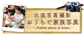 出張写真撮影おうちで家族写真