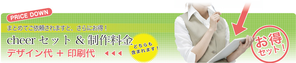 チアー制作料金