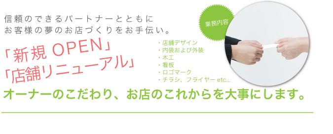 店舗リニューアル・新規OPEN