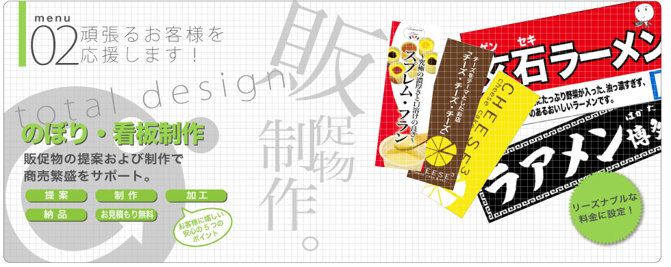 チアーののぼり・看板・販促物制作