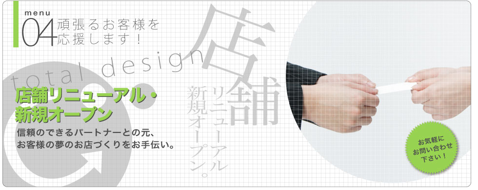 チアーの店鋪リニューアル