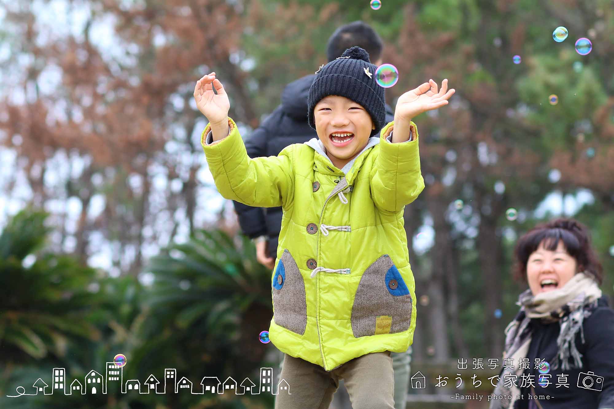 出張写真専門のおうちで家族写真の公園での家族写真