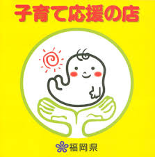 福岡県子育て応援のお店登録
