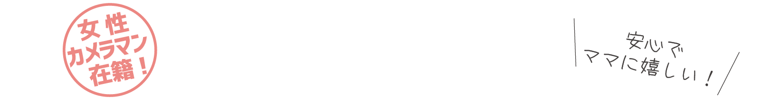 はじめましておうちで家族写真です。