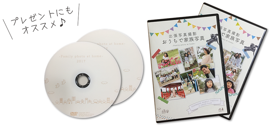 撮影した写真データをお渡し