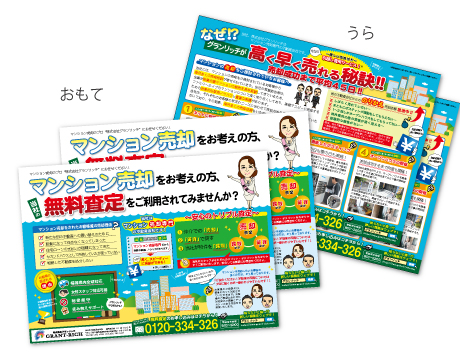 不動産チラシ制作